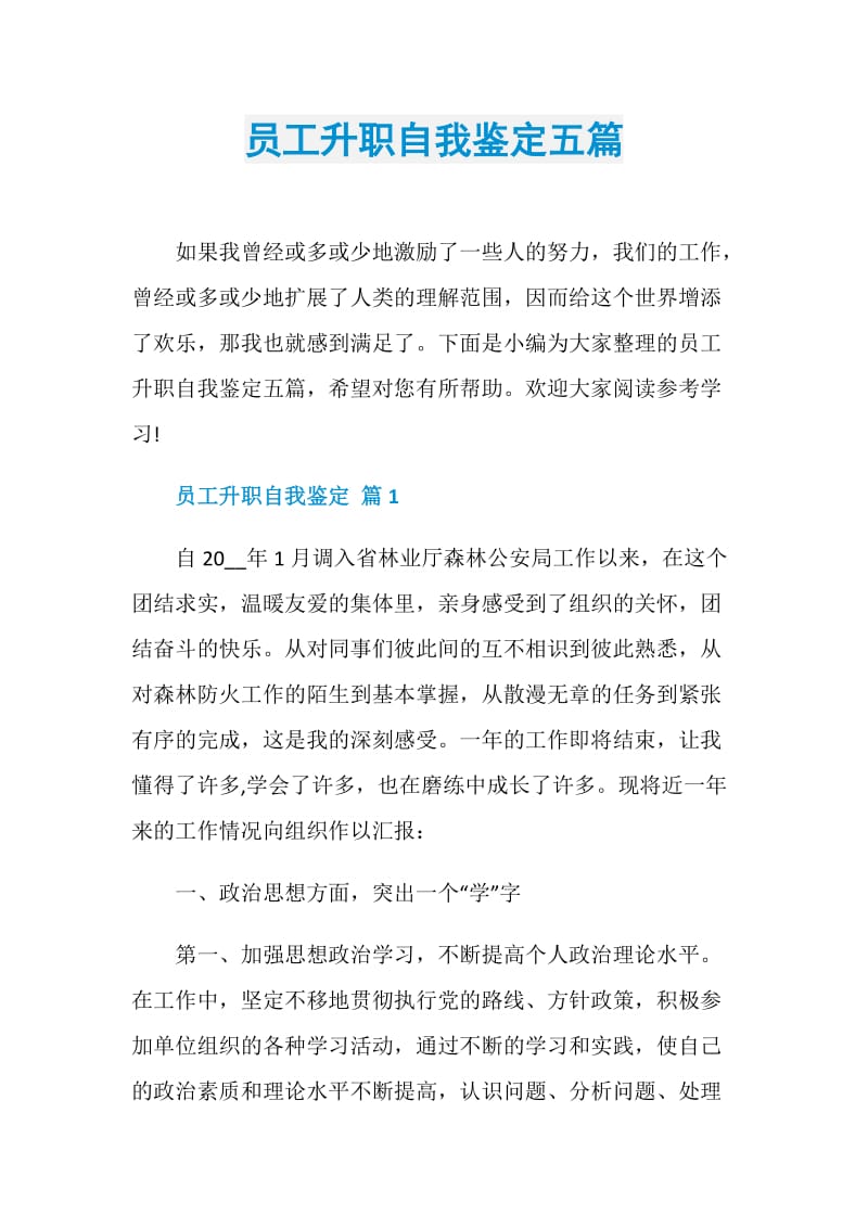 员工升职自我鉴定五篇.doc_第1页