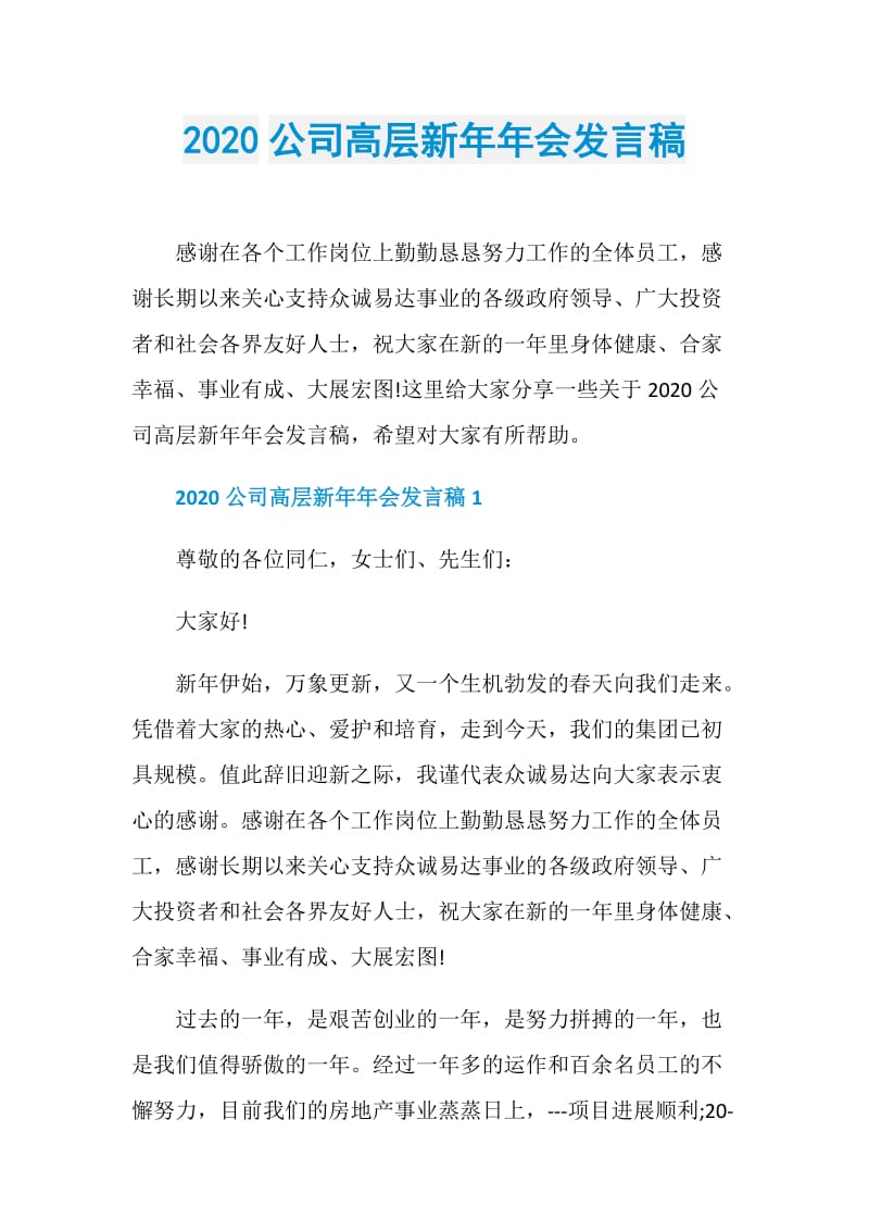 2020公司高层新年年会发言稿.doc_第1页