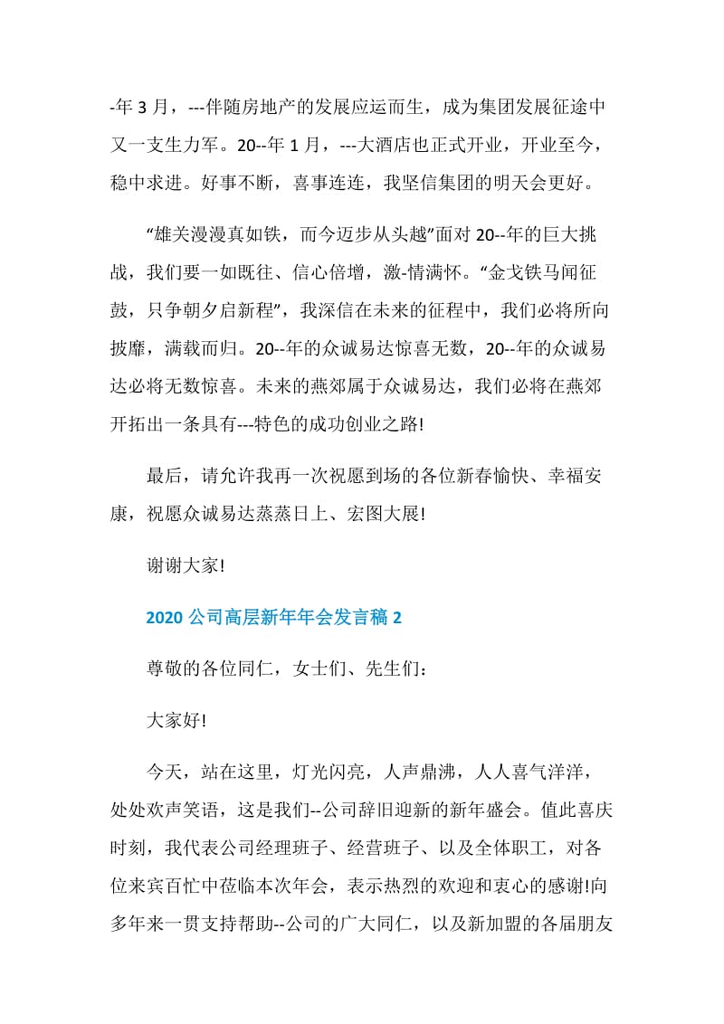 2020公司高层新年年会发言稿.doc_第2页