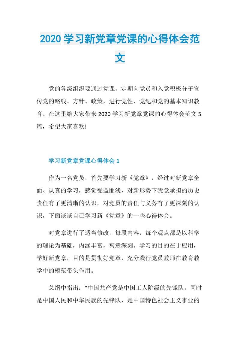 2020学习新党章党课的心得体会范文.doc_第1页