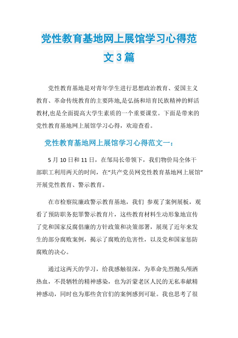 党性教育基地网上展馆学习心得范文3篇.doc_第1页