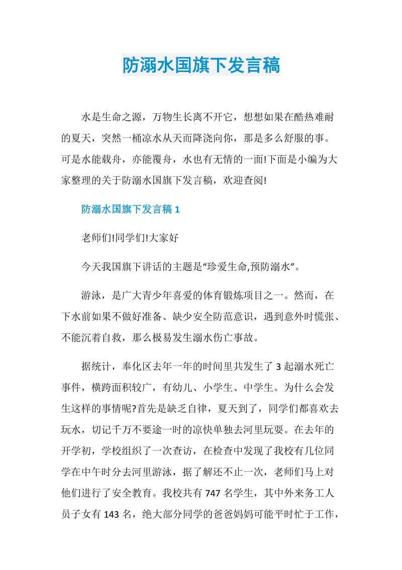 防溺水国旗下发言稿.doc_第1页