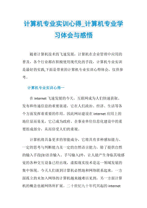 计算机专业实训心得_计算机专业学习体会与感悟.doc