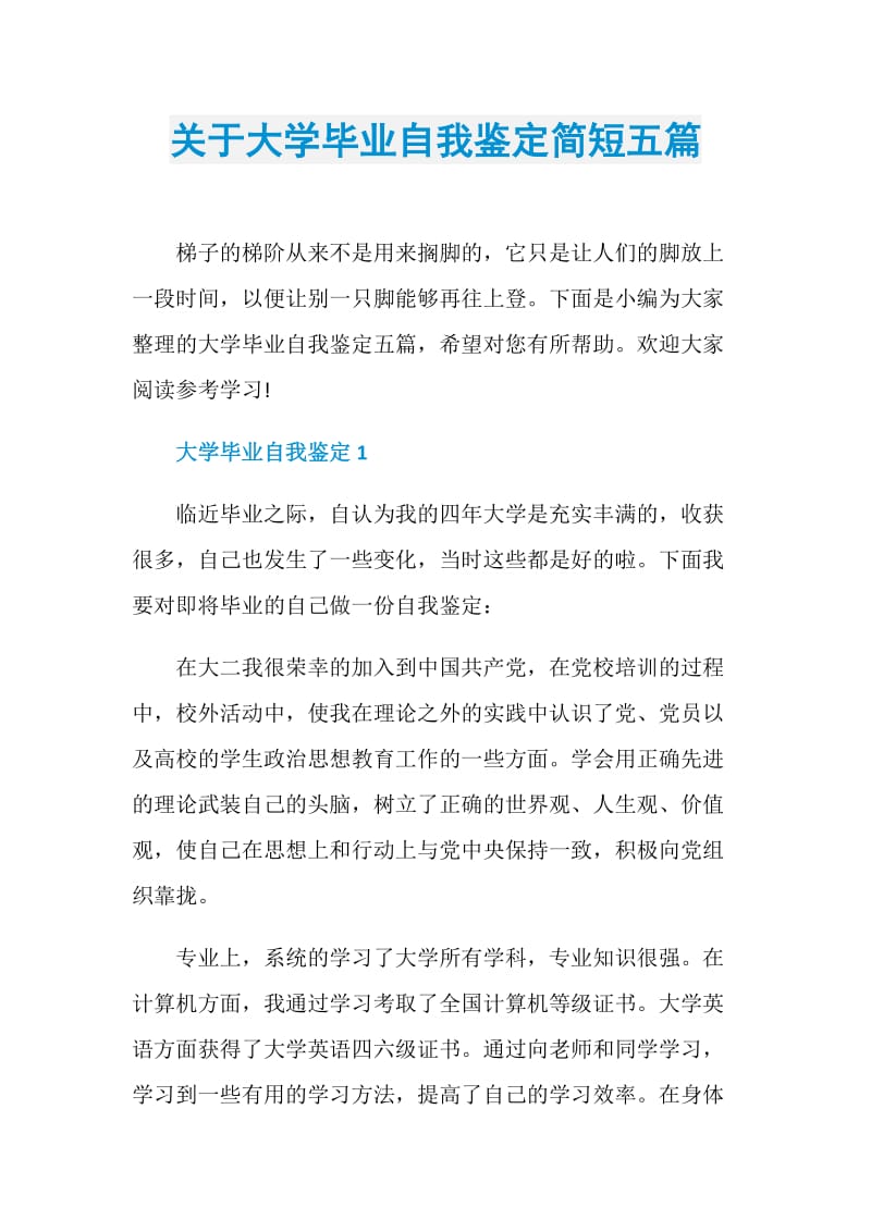 关于大学毕业自我鉴定简短五篇.doc_第1页