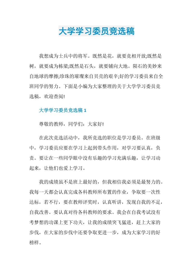 大学学习委员竞选稿.doc_第1页