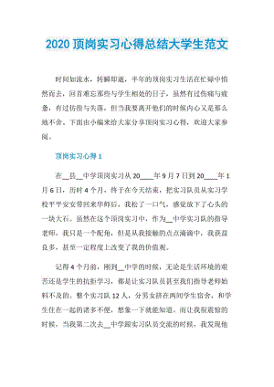 2020顶岗实习心得总结大学生范文.doc