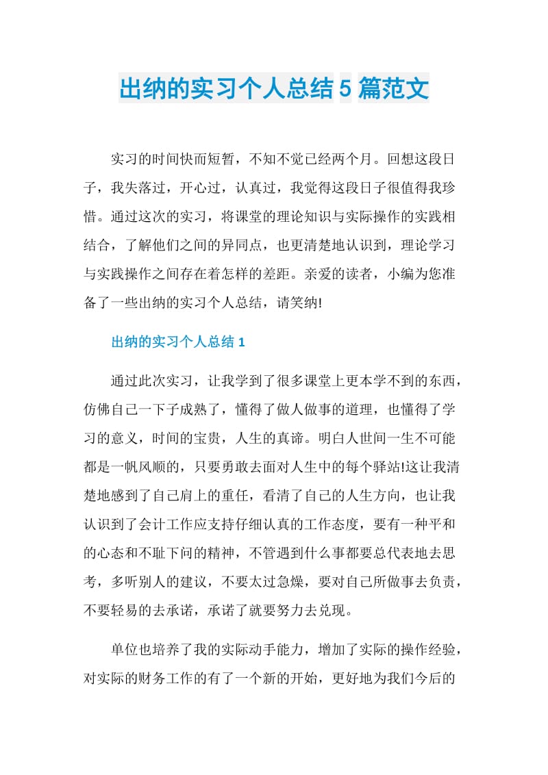 出纳的实习个人总结5篇范文.doc_第1页