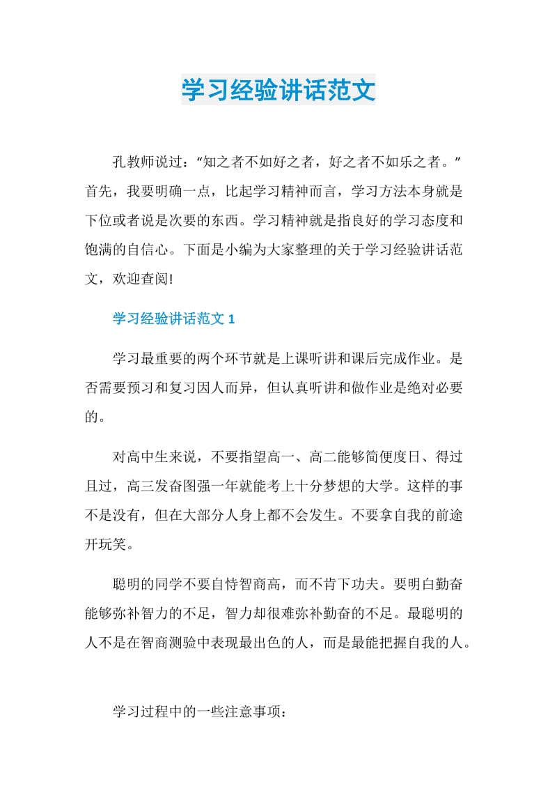 学习经验讲话范文.doc_第1页