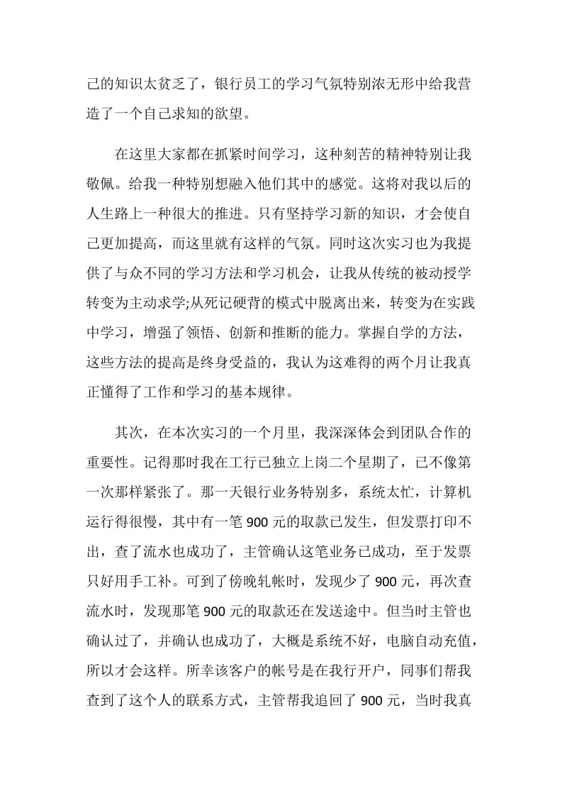 毕业生银行实习总结800字范文.doc_第3页