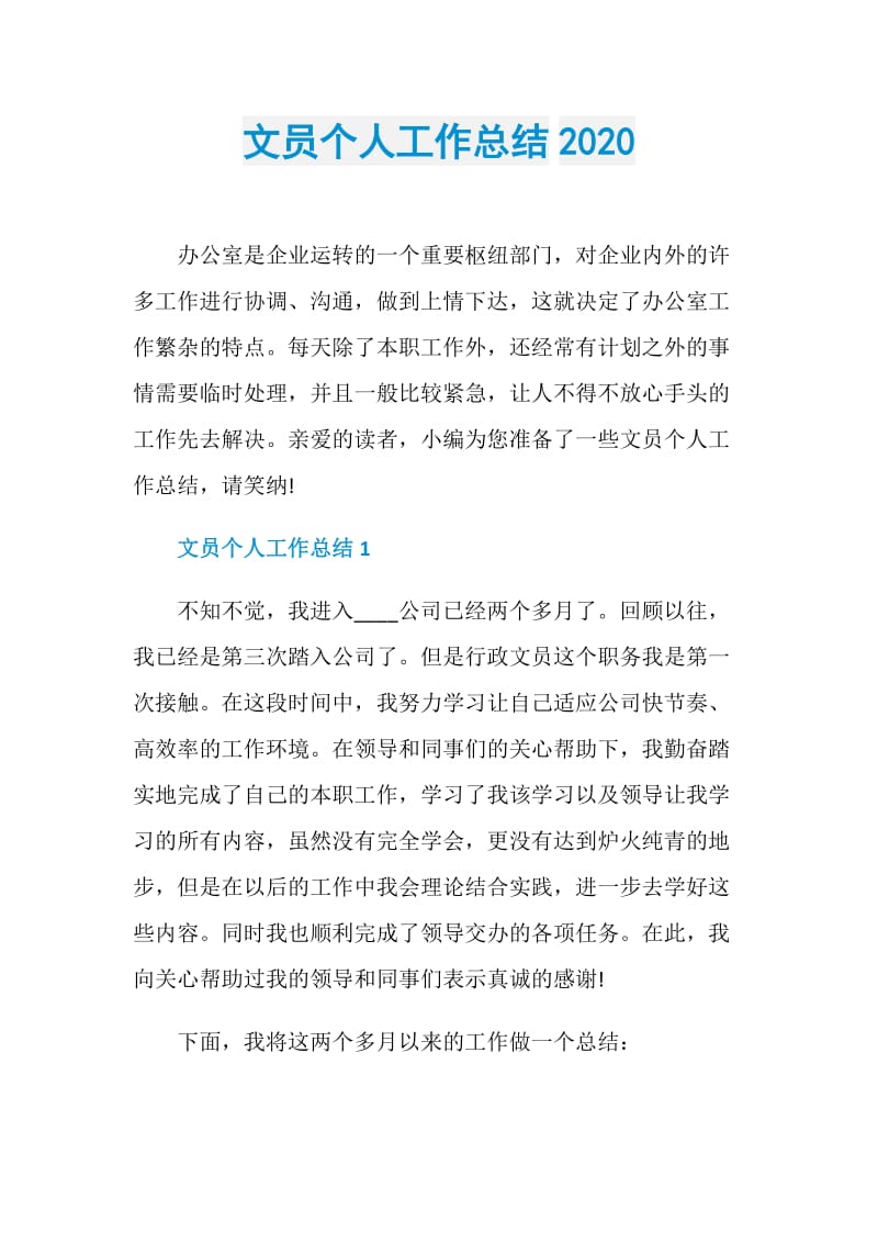 文员个人工作总结2020.doc_第1页