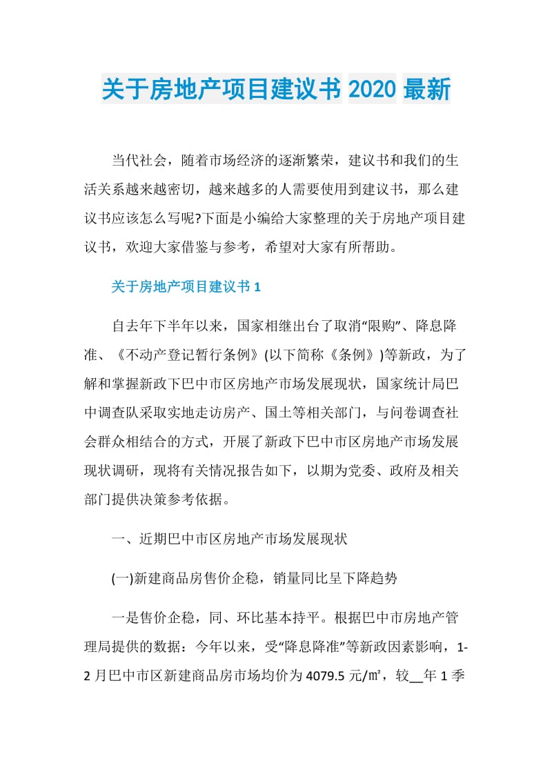 关于房地产项目建议书2020最新.doc_第1页