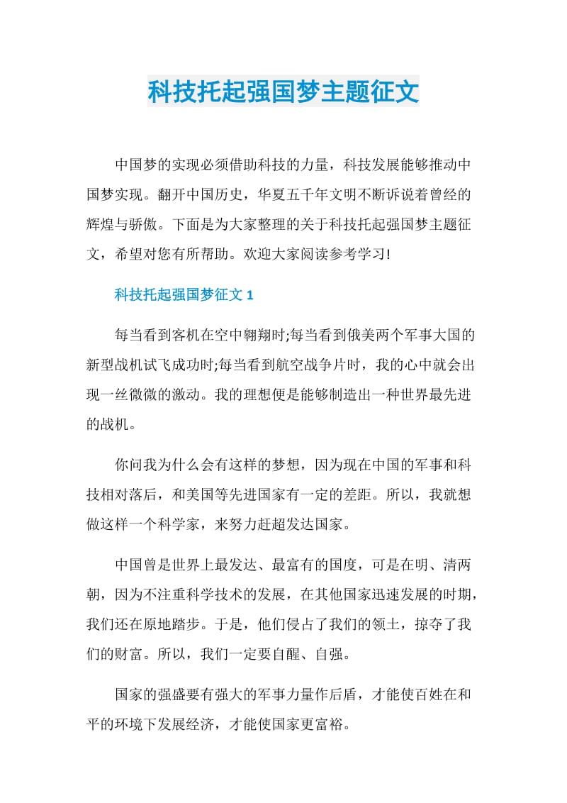 科技托起强国梦主题征文.doc_第1页