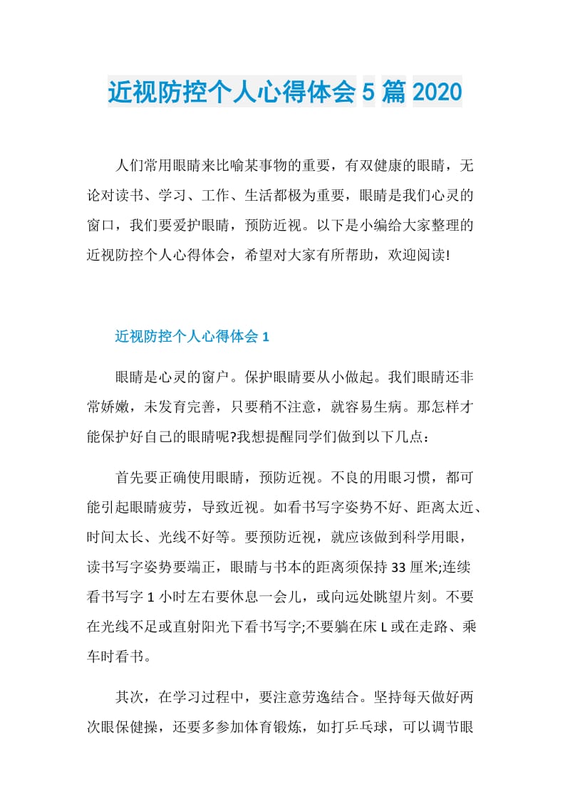 近视防控个人心得体会5篇2020.doc_第1页