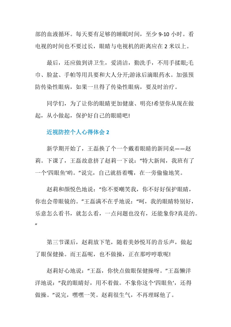 近视防控个人心得体会5篇2020.doc_第2页