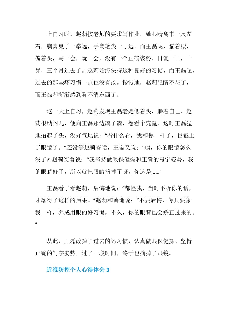 近视防控个人心得体会5篇2020.doc_第3页