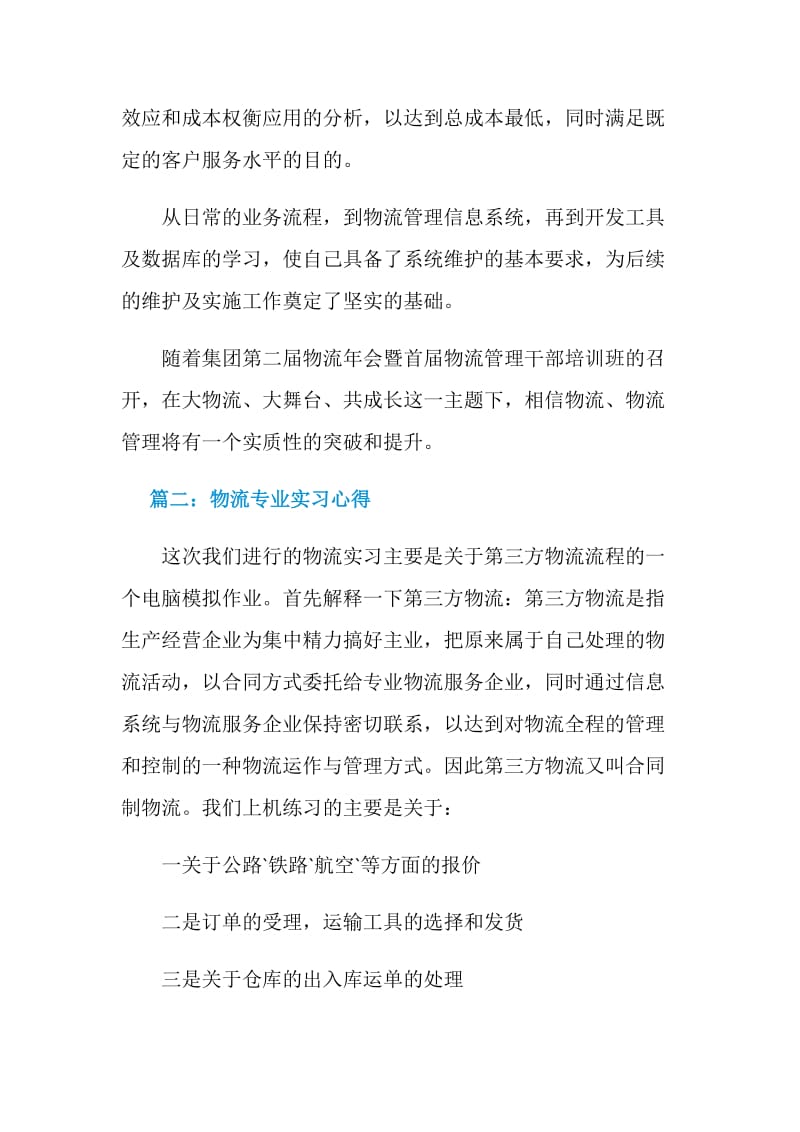 物流专业实习心得_物流专业见习报告.doc_第2页