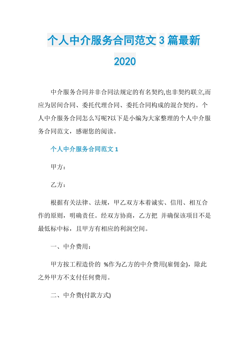 个人中介服务合同范文3篇最新2020.doc_第1页