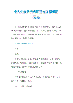 个人中介服务合同范文3篇最新2020.doc