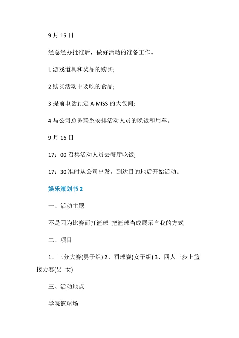 娱乐策划书参考文章.doc_第2页