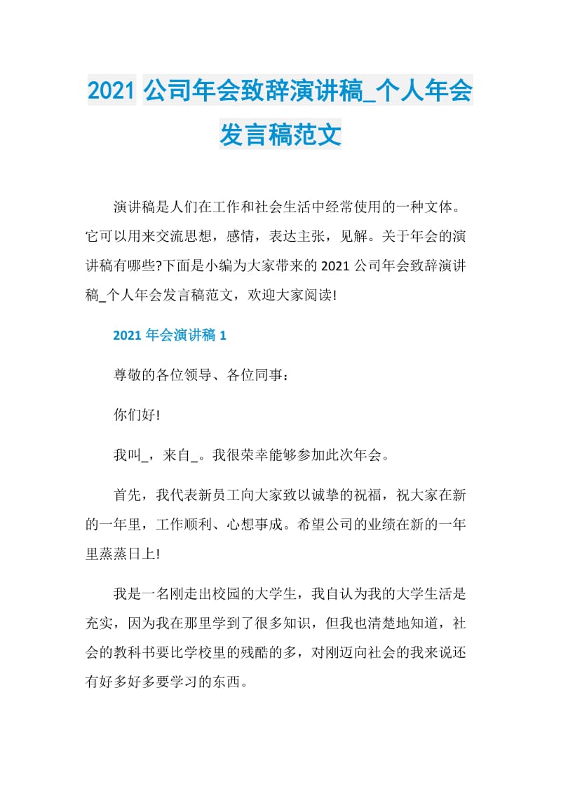 2021公司年会致辞演讲稿_个人年会发言稿范文.doc_第1页