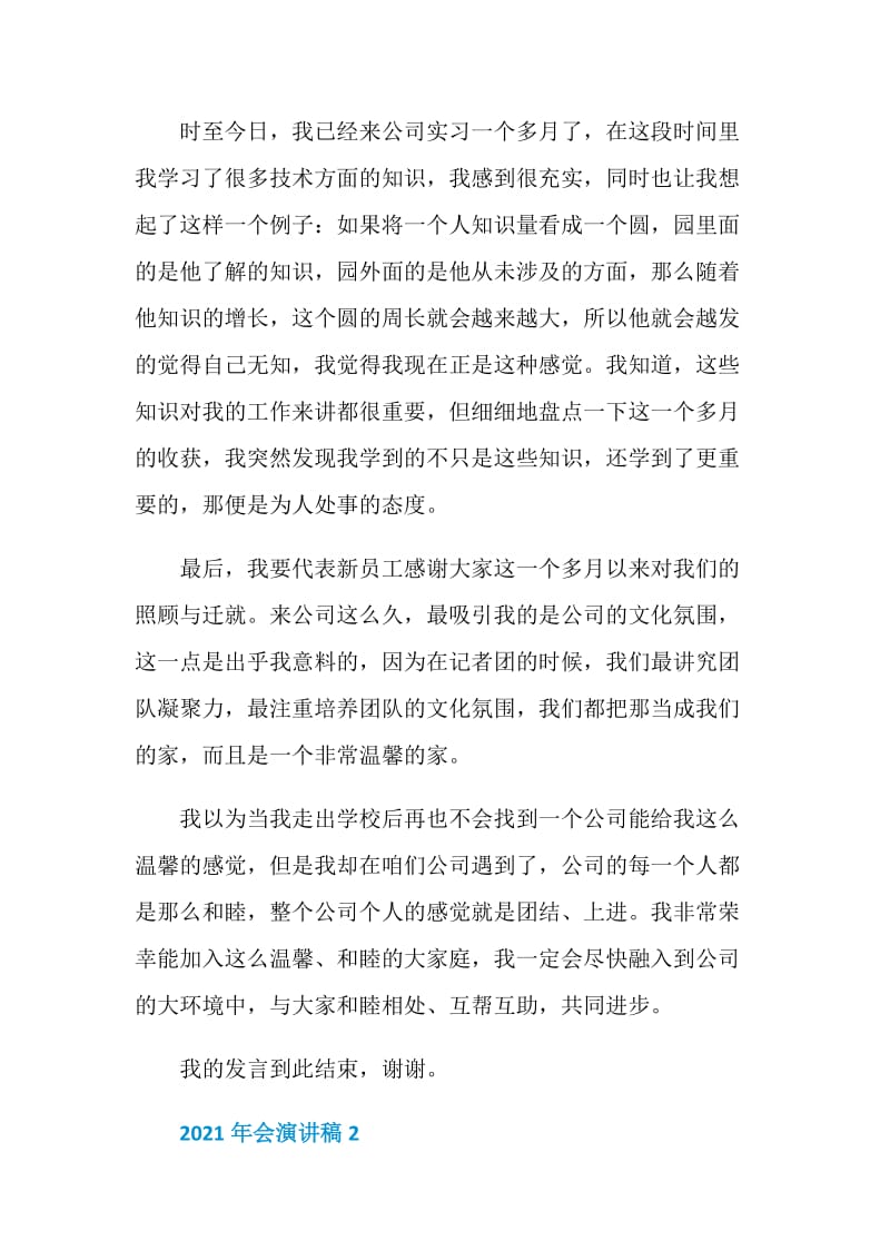 2021公司年会致辞演讲稿_个人年会发言稿范文.doc_第2页