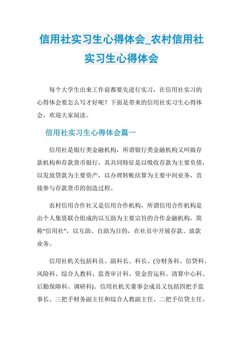 信用社实习生心得体会_农村信用社实习生心得体会.doc_第1页