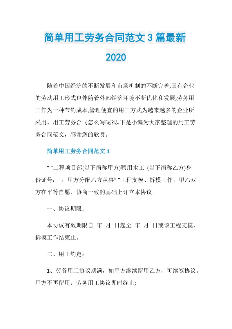 简单用工劳务合同范文3篇最新2020.doc_第1页