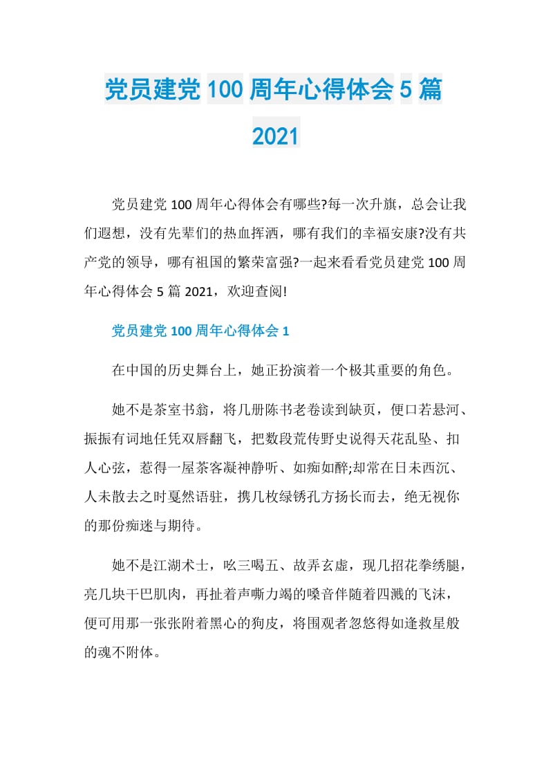 党员建党100周年心得体会5篇2021.doc_第1页