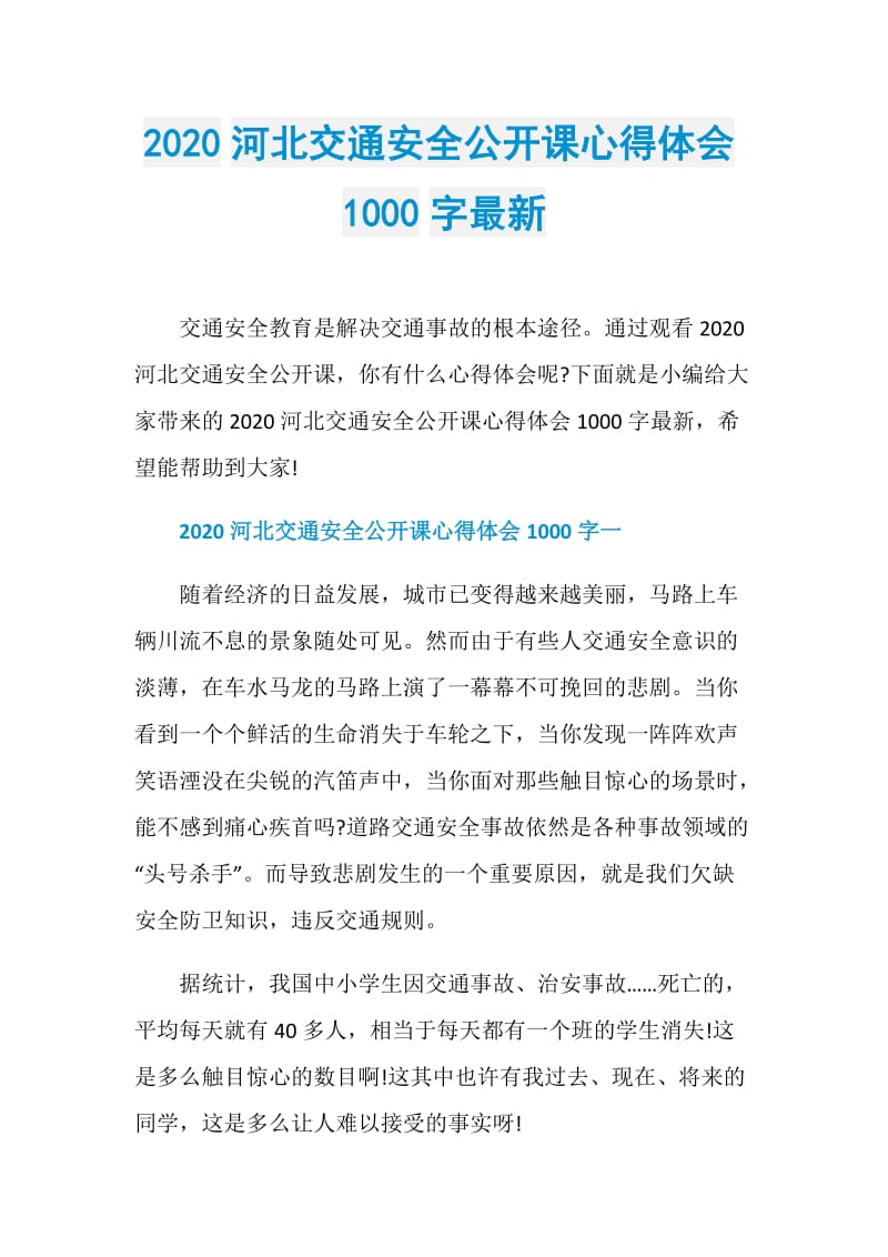 2020河北交通安全公开课心得体会1000字最新.doc_第1页