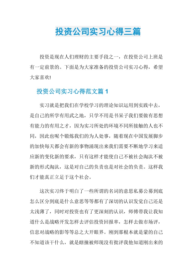 投资公司实习心得三篇.doc_第1页