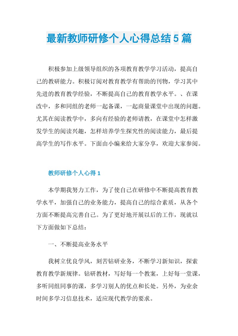 最新教师研修个人心得总结5篇.doc_第1页