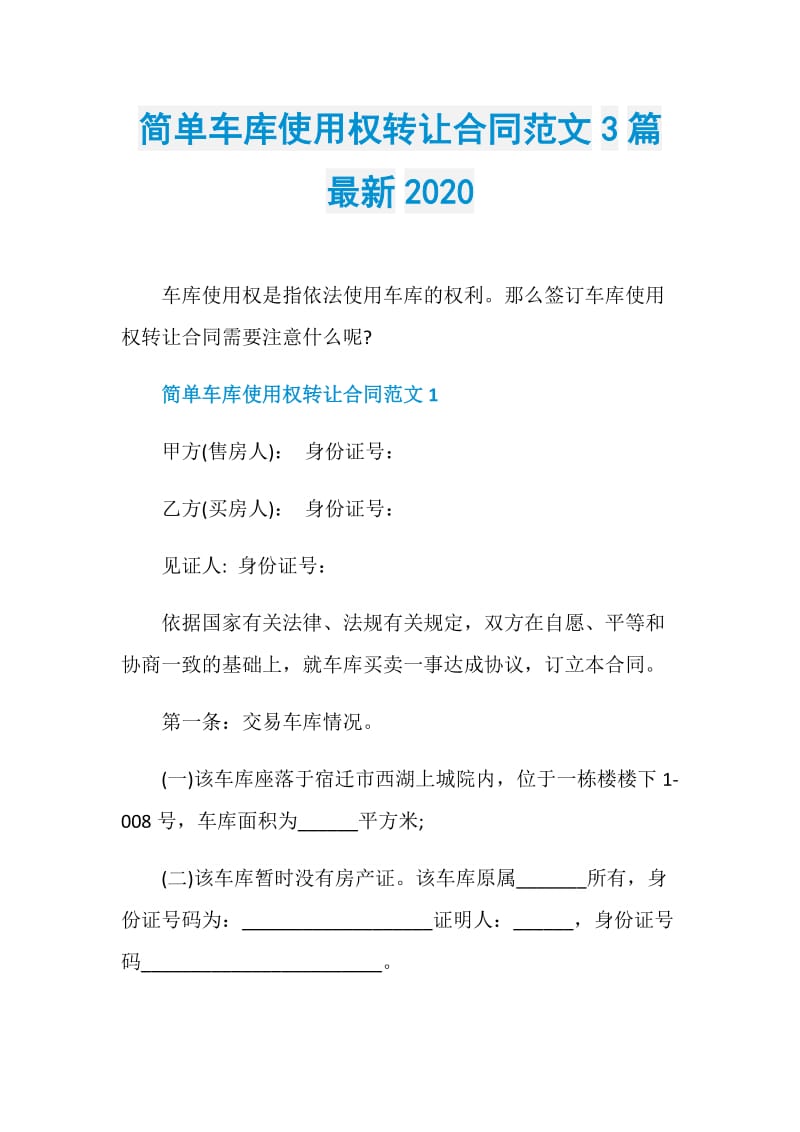 简单车库使用权转让合同范文3篇最新2020.doc_第1页