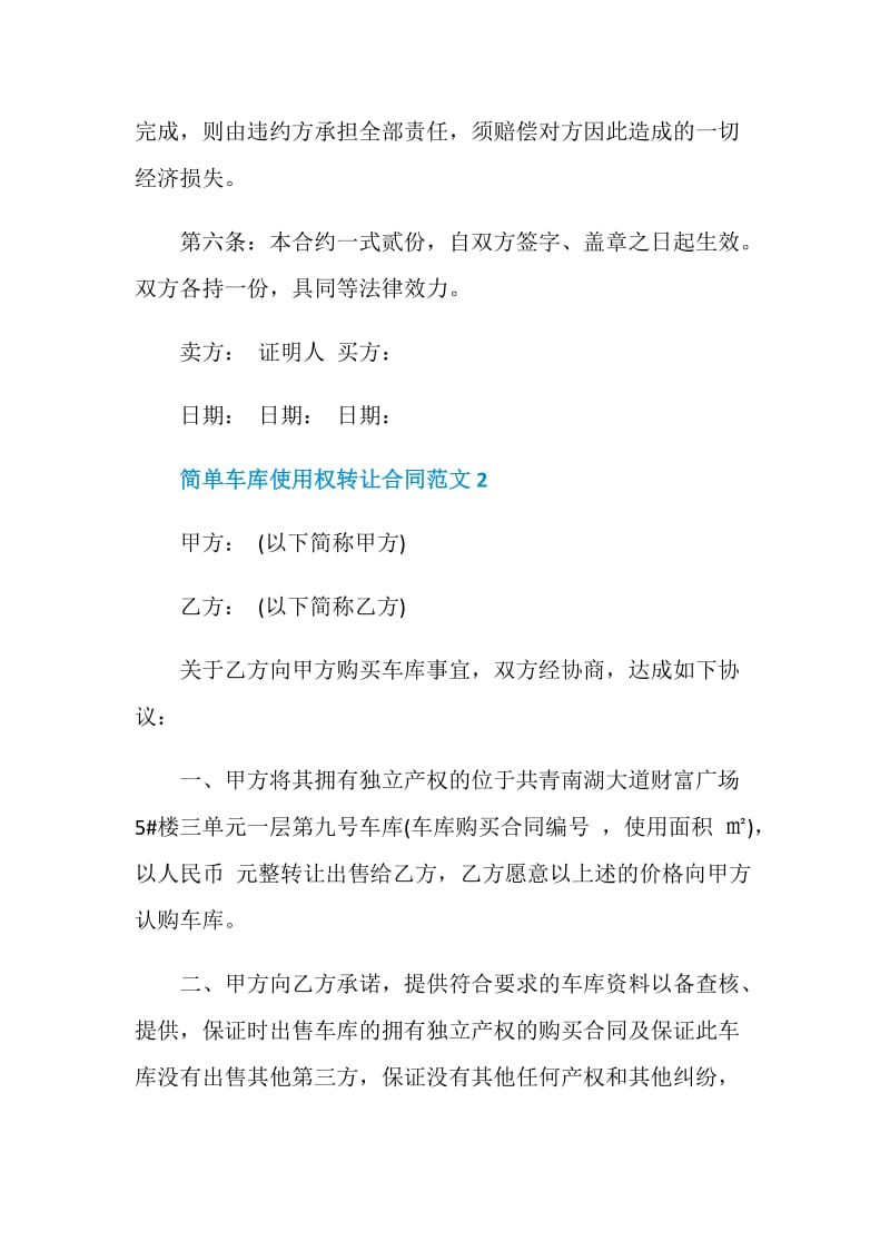 简单车库使用权转让合同范文3篇最新2020.doc_第3页