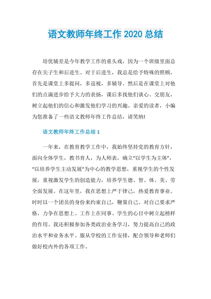 语文教师年终工作2020总结.doc_第1页