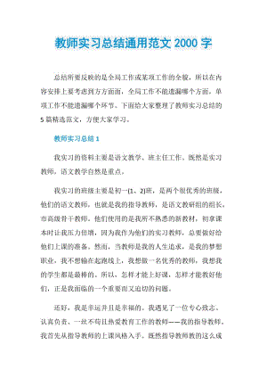 教师实习总结通用范文2000字.doc