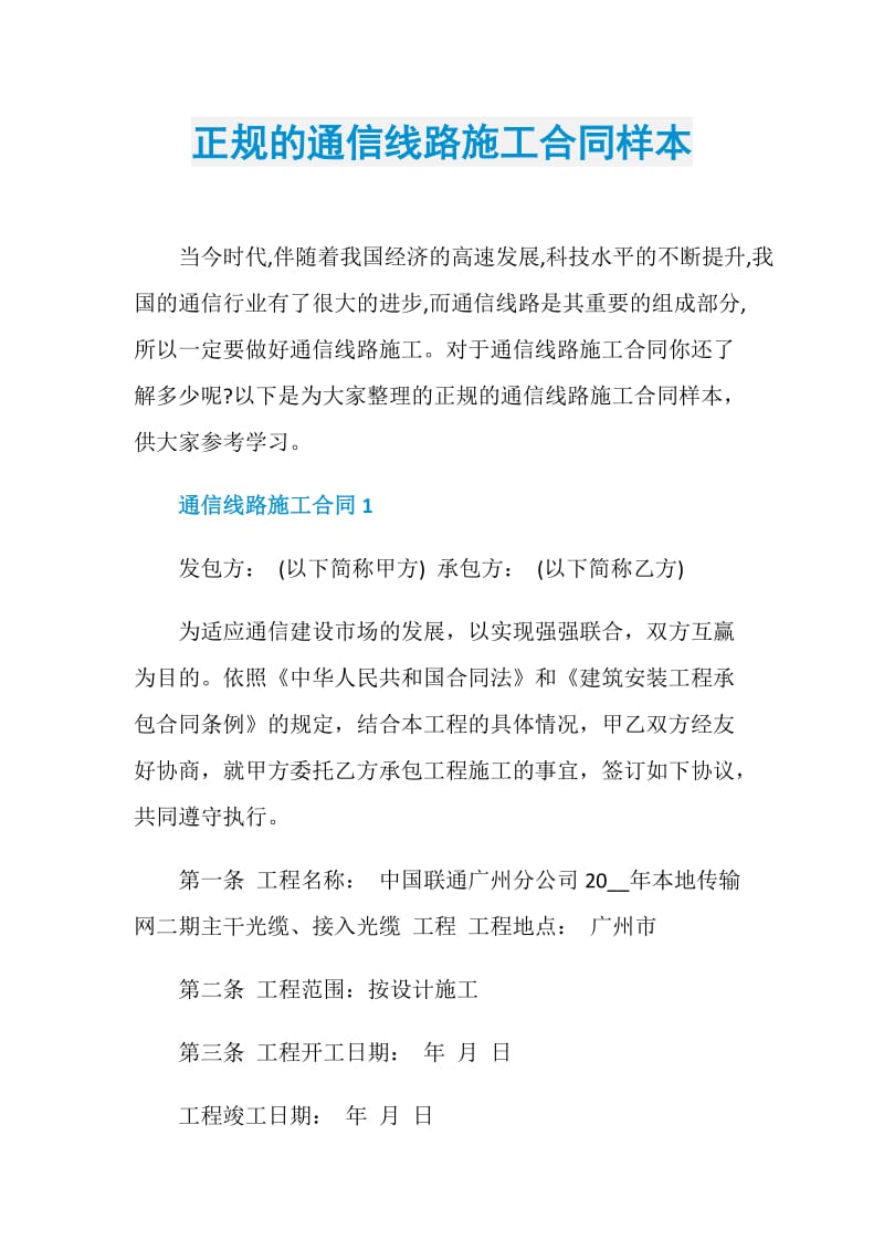 正规的通信线路施工合同样本.doc_第1页