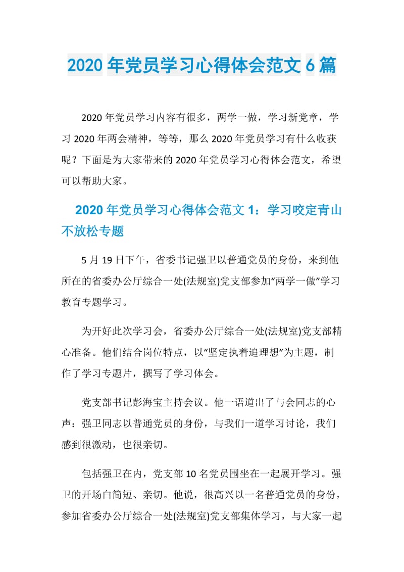 2020年党员学习心得体会范文6篇.doc_第1页