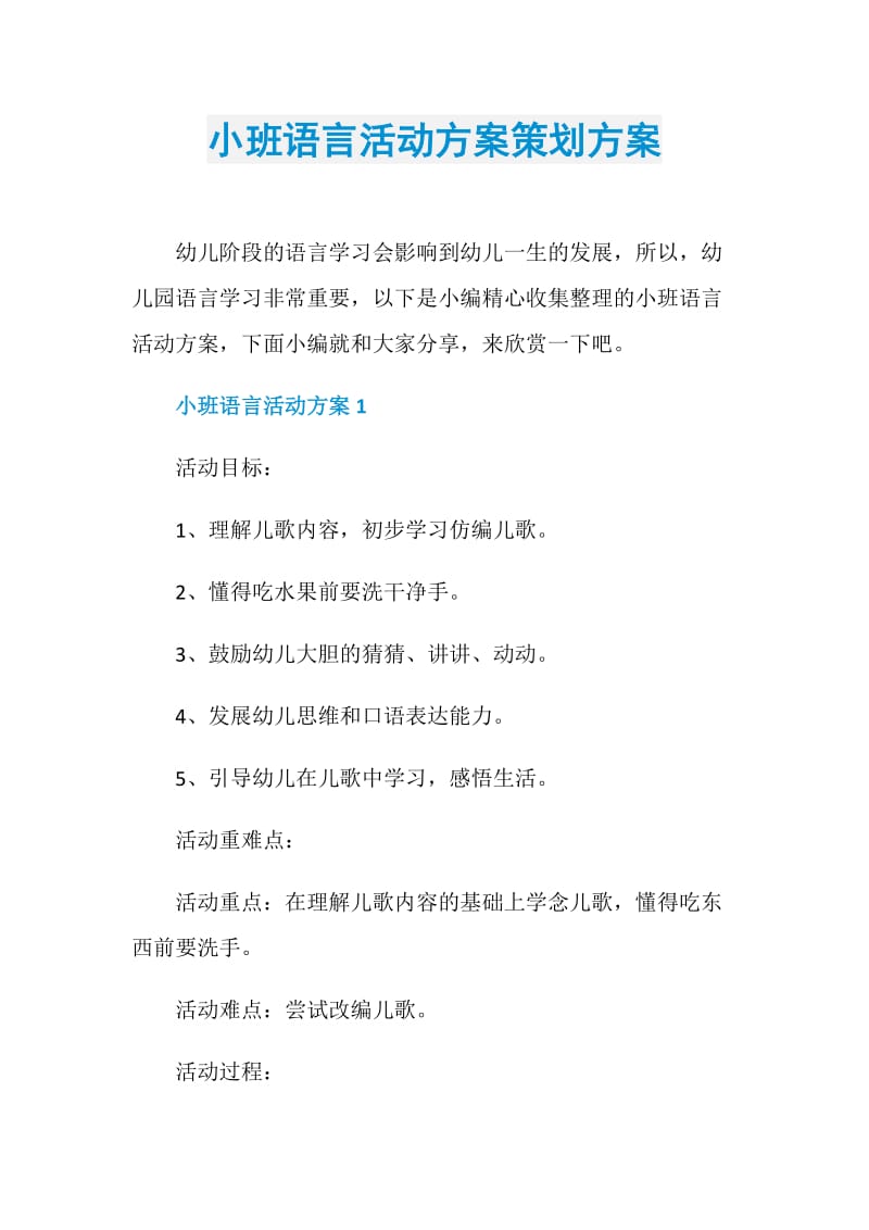 小班语言活动方案策划方案.doc_第1页