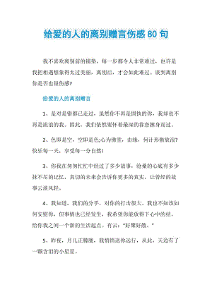 给爱的人的离别赠言伤感80句.doc