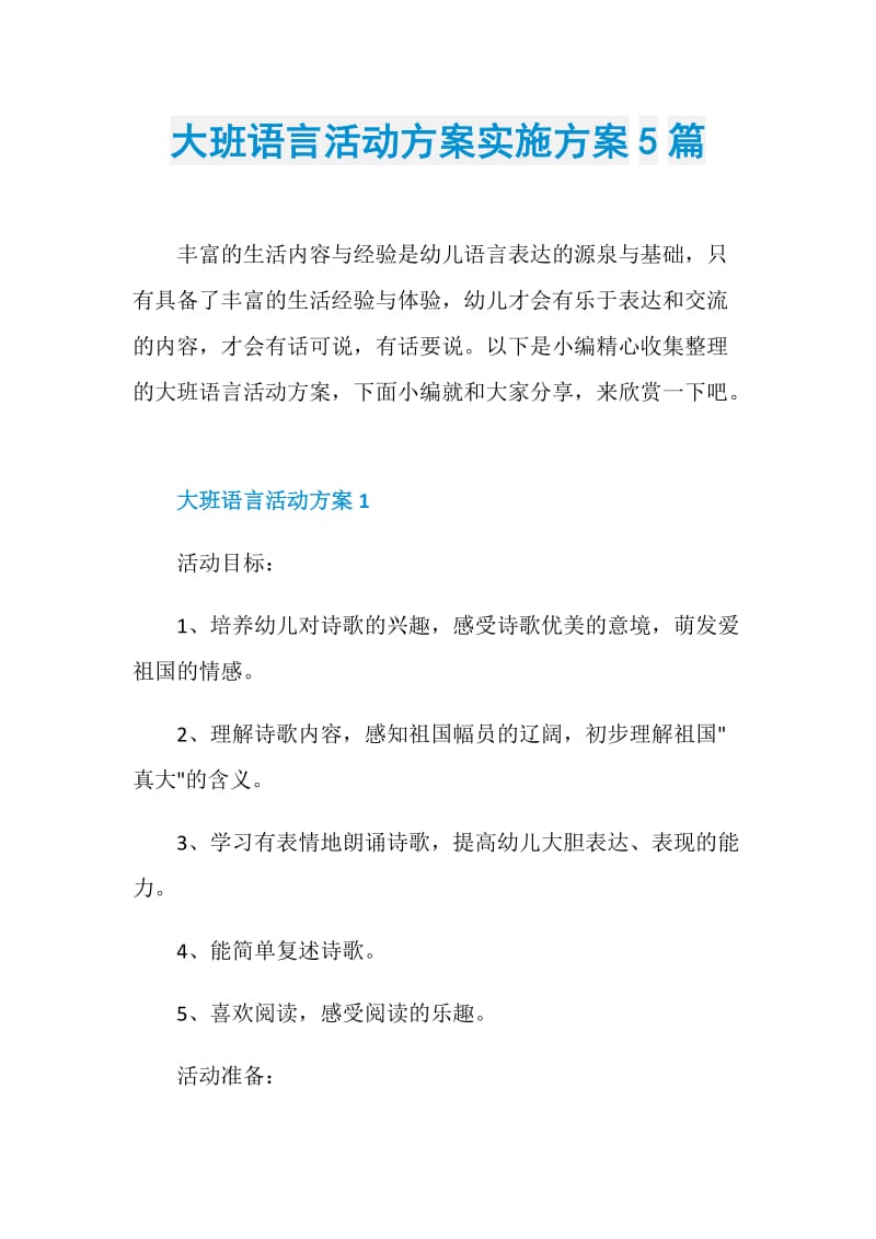 大班语言活动方案实施方案5篇.doc_第1页