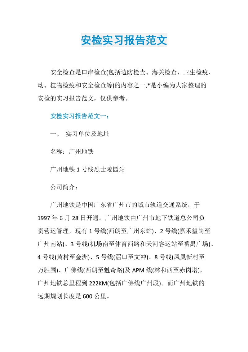 安检实习报告范文.doc_第1页