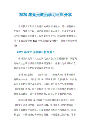 2020年党员政治学习材料分享.doc