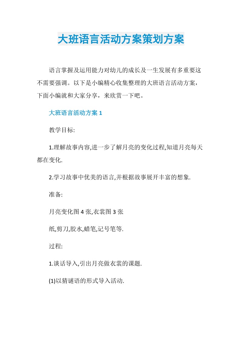 大班语言活动方案策划方案.doc_第1页