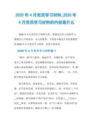 2020年4月党员学习材料_2020年4月党员学习材料的内容是什么.doc