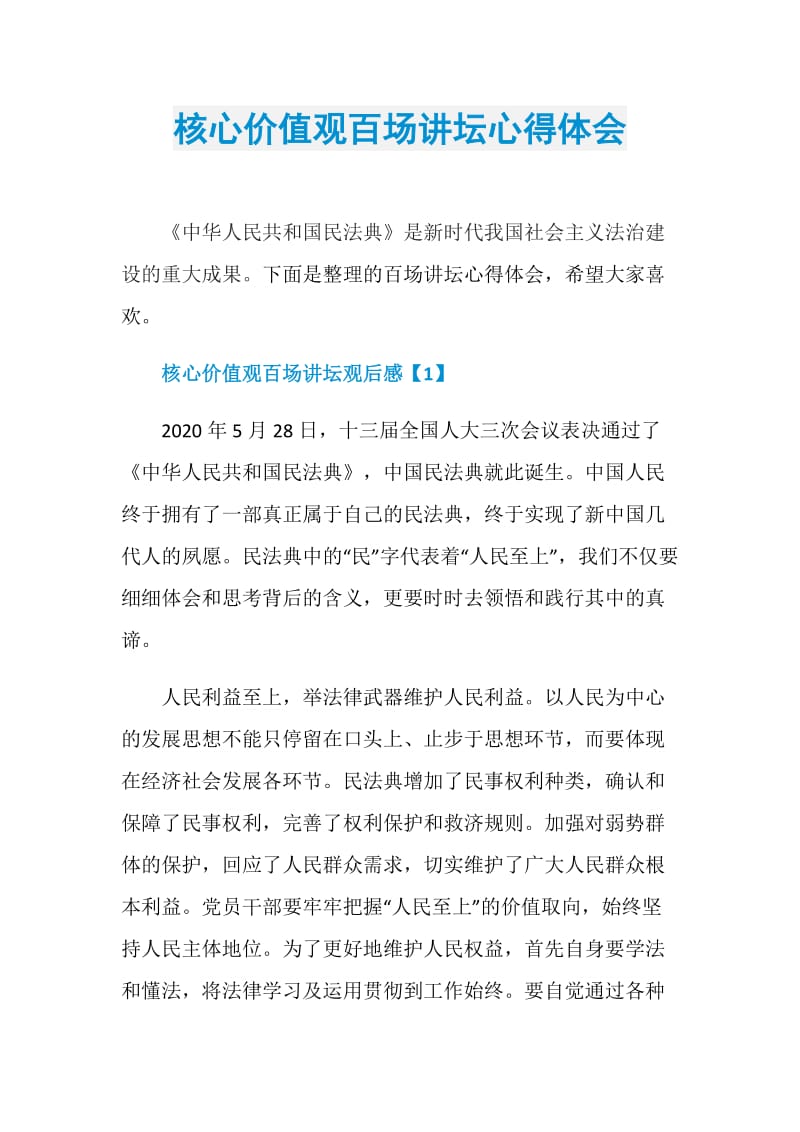 核心价值观百场讲坛心得体会.doc_第1页