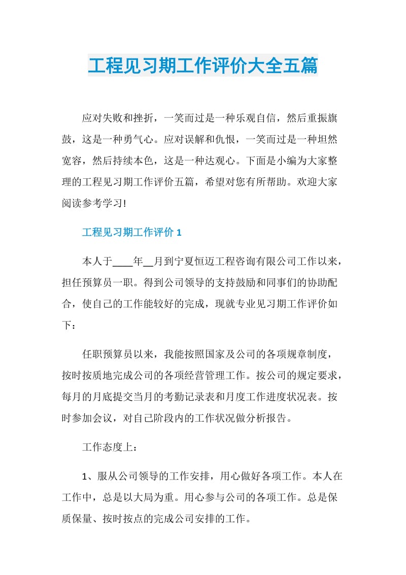 工程见习期工作评价大全五篇.doc_第1页