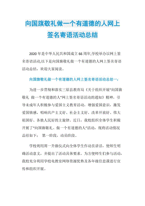 向国旗敬礼做一个有道德的人网上签名寄语活动总结.doc