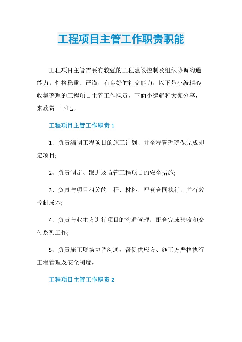 工程项目主管工作职责职能.doc_第1页