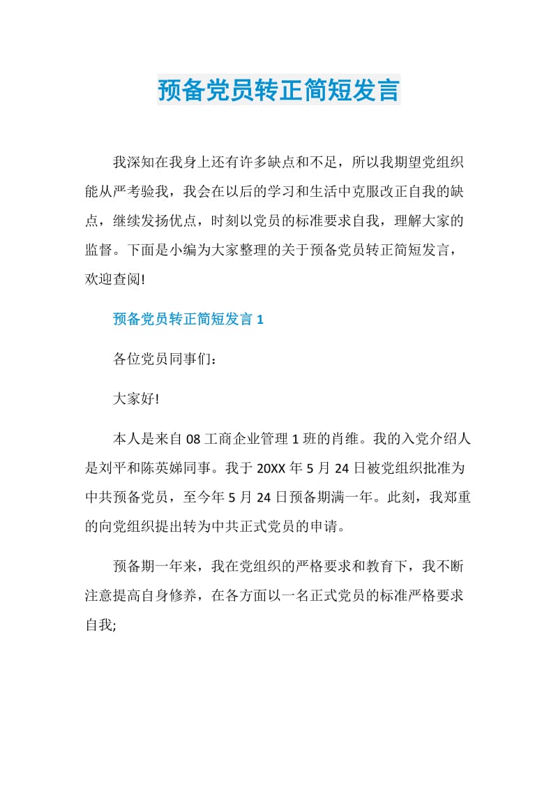 预备党员转正简短发言.doc_第1页