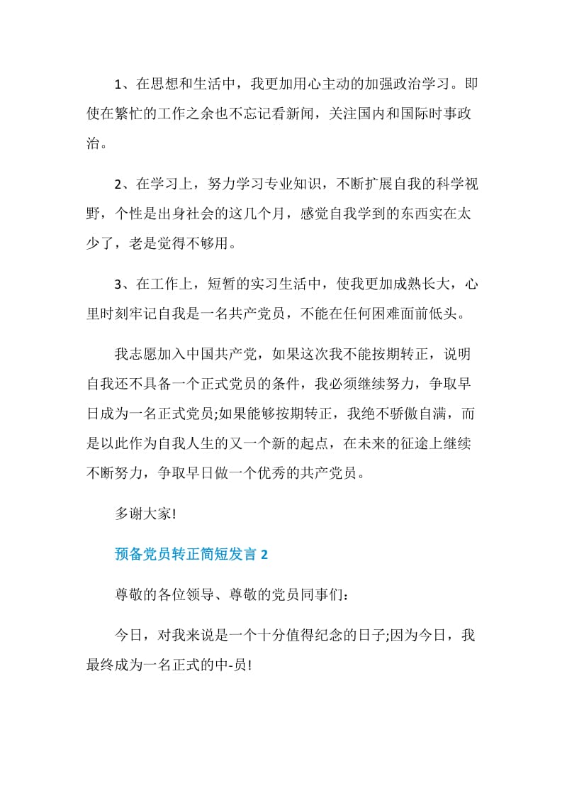 预备党员转正简短发言.doc_第2页